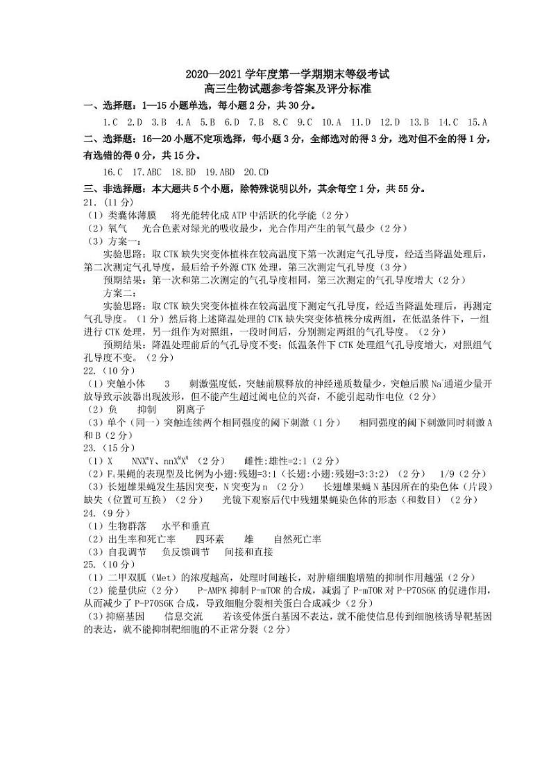 2021烟台高三上学期期末考试生物试题扫描版含答案01