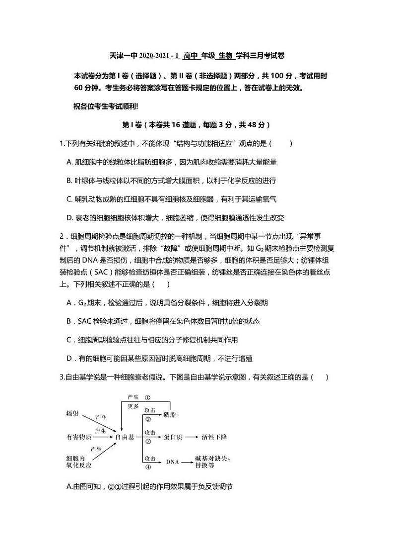 2021天津市一中高三上学期第三次月考生物试题（可编辑）PDF版含答案01