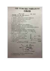 2021六安一中高三上学期第五次月考生物试题扫描版含答案