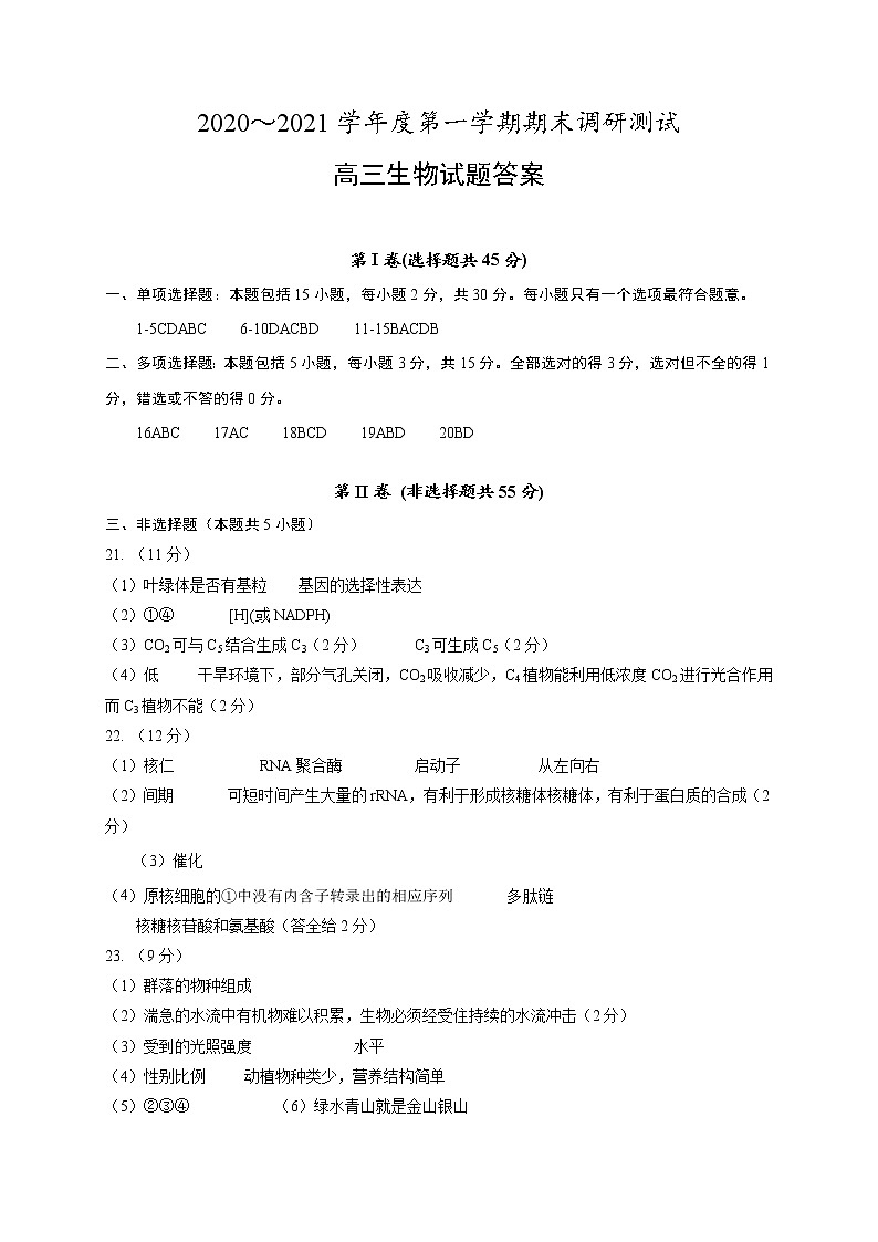江苏省泰州市2021届高三上学期期末调研测试生物参考答案第1页