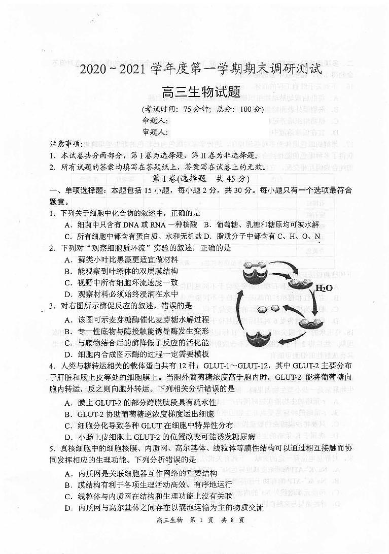 江苏省泰州市2021届高三上学期期末调研测试生物试题（扫描版）第1页