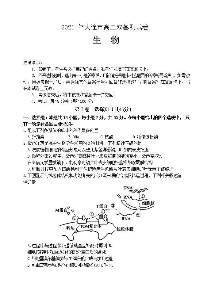 2021大连高三1月（八省联考）双基测试生物试题含答案第1页
