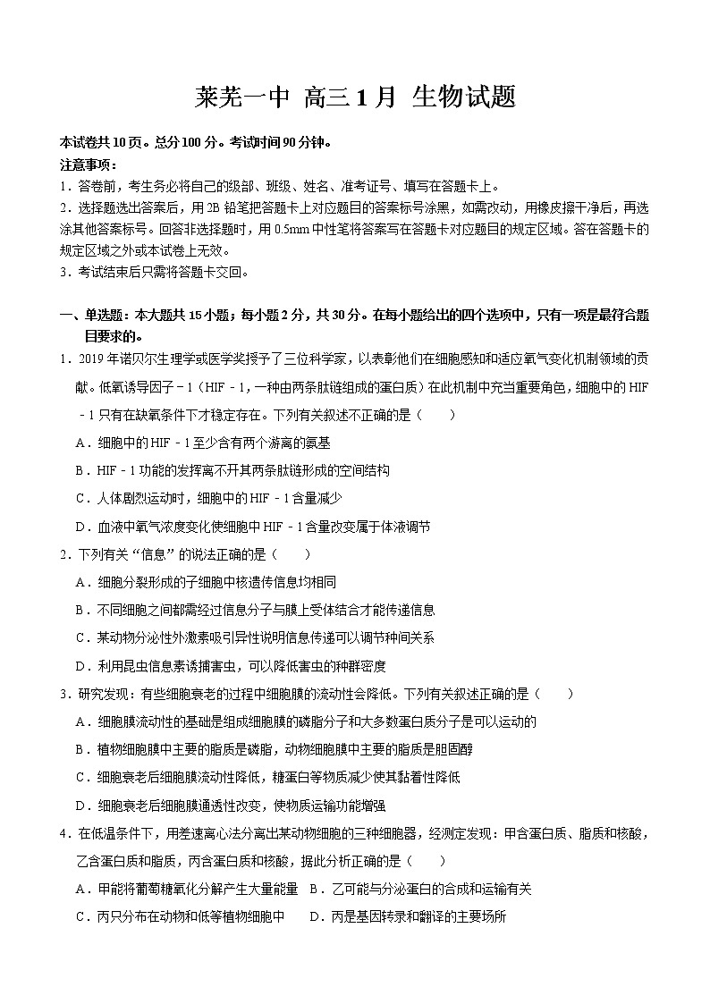 莱芜一中高三1月生物试题第1页