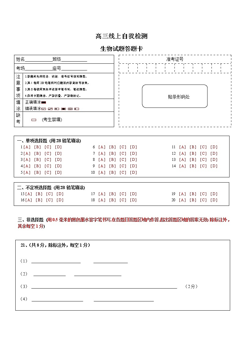 莱芜一中高三1月生物规范训练答题卡模板第1页