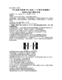 2021华大新高考联盟高三1月份教学质量测评理科综合生物试题含答案