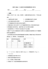 2021八省联考高三上学期预测模拟生物试题B卷含解析