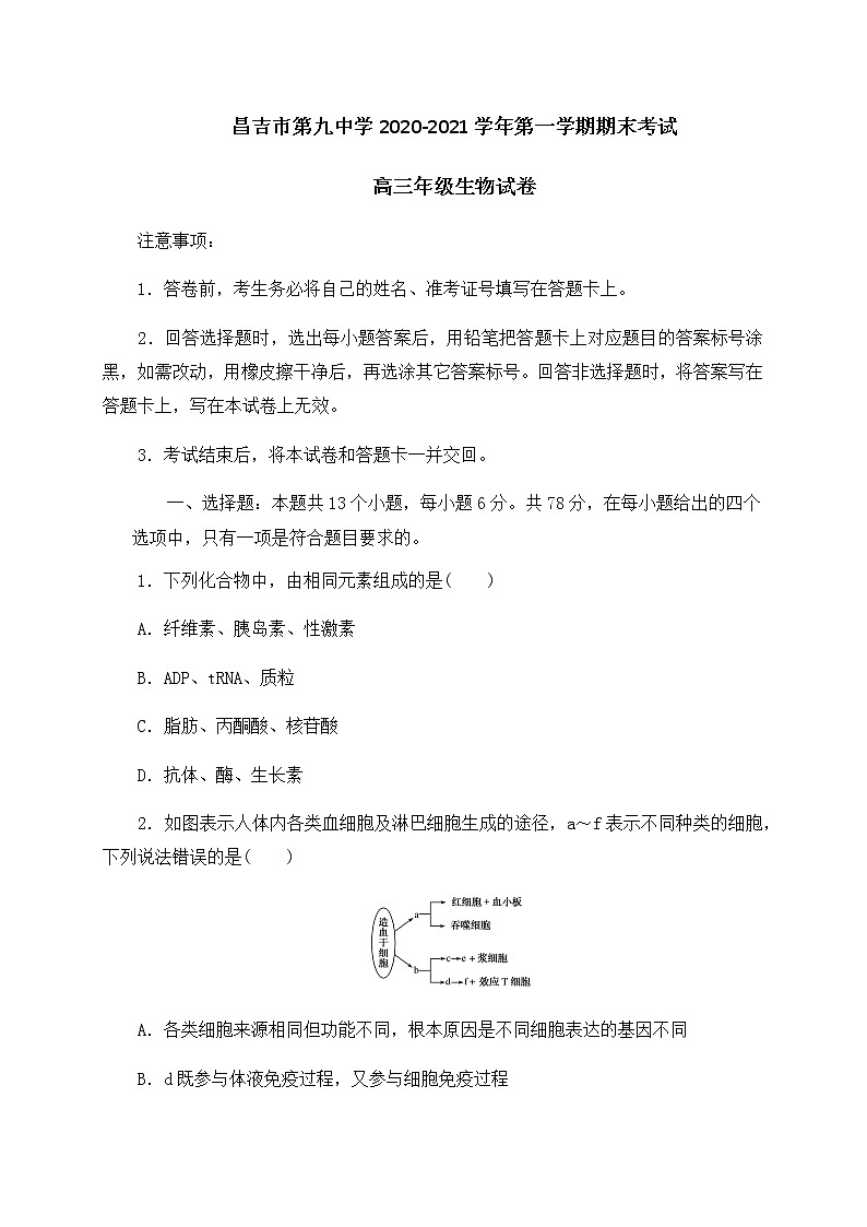 2021昌吉九中高三上学期期末考试生物试题含答案第1页