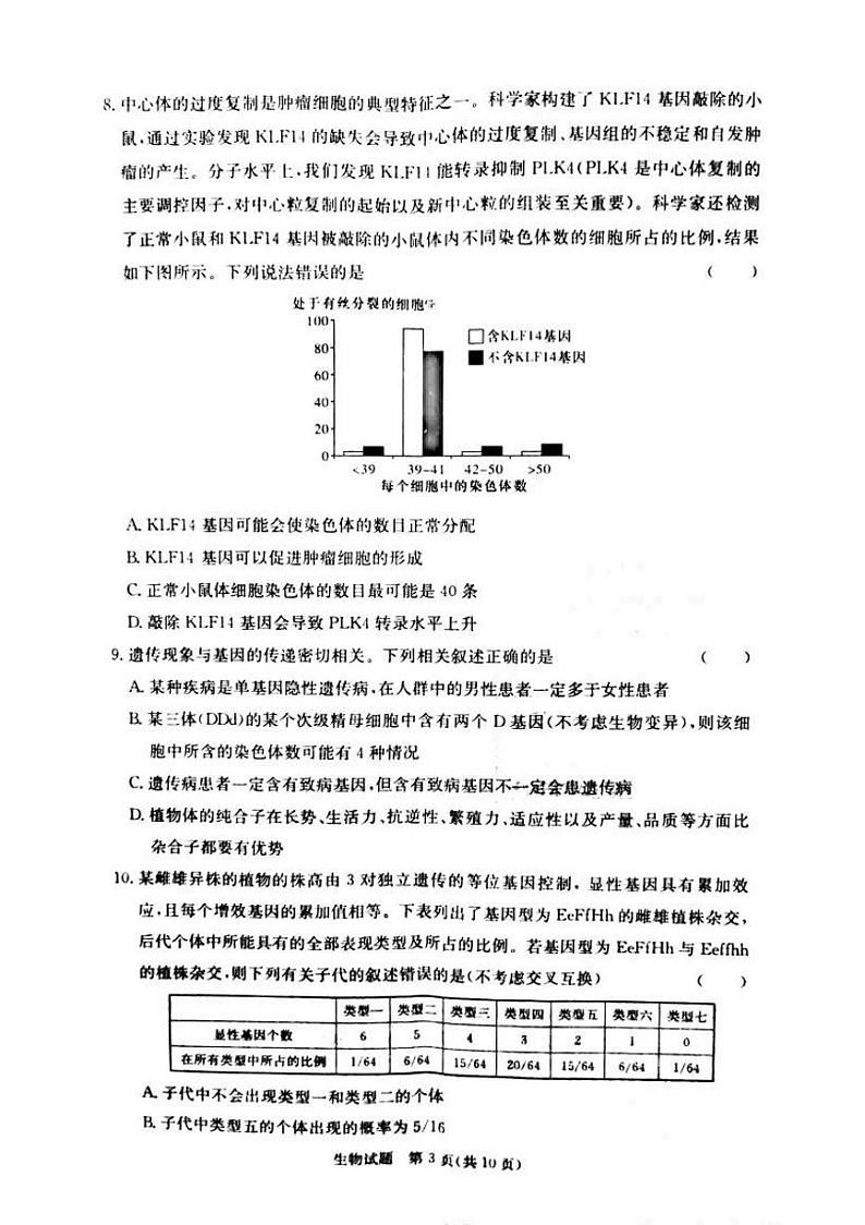 2021湖南名校联考联合体高三上学期12月联考生物试题图片版含答案03
