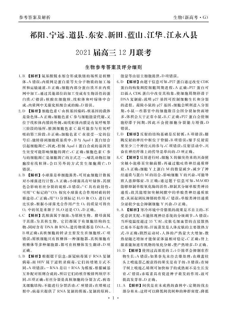 八县2021届高三12月联考生物答案第1页