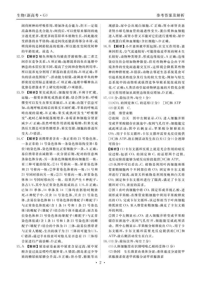 八县2021届高三12月联考生物答案第2页