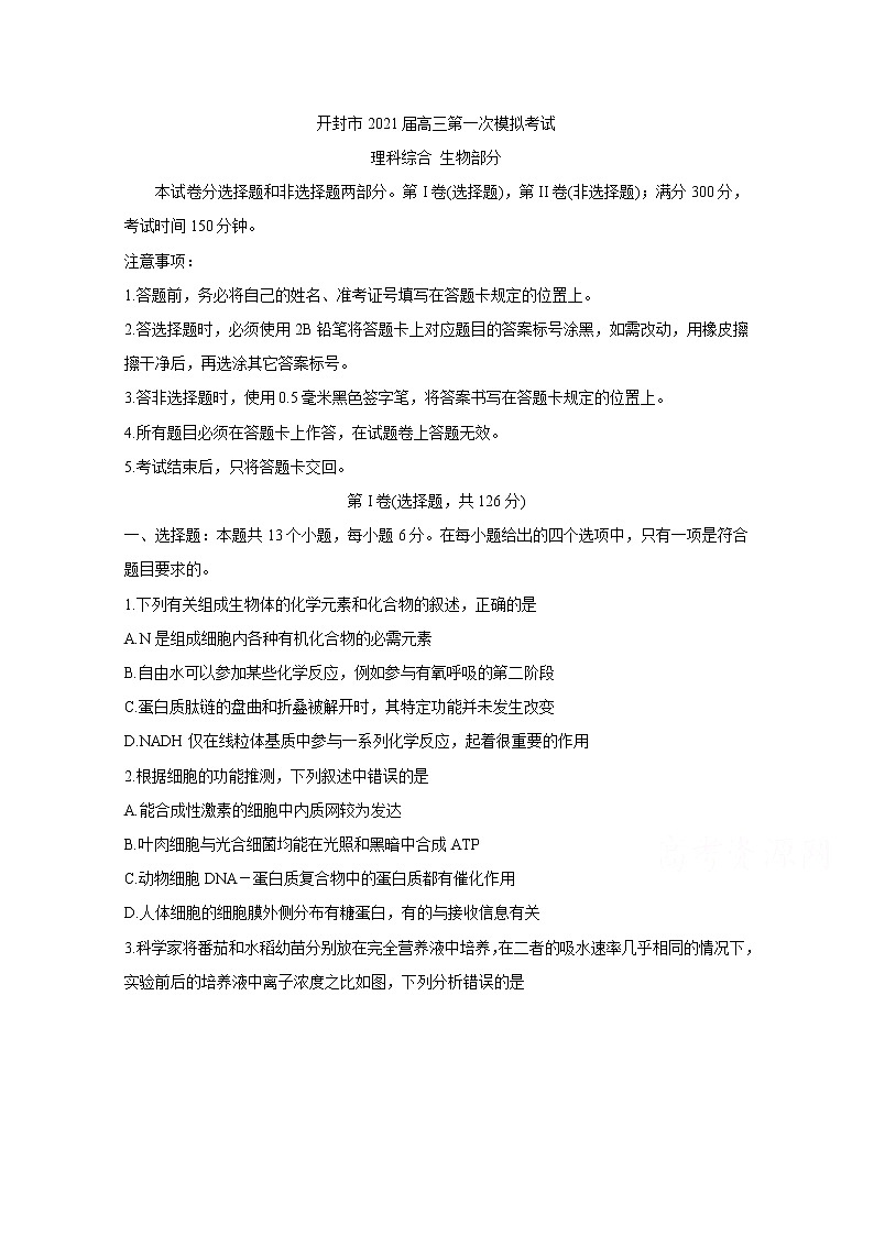 2021开封高三上学期第一次模拟考试试题生物含答案第1页