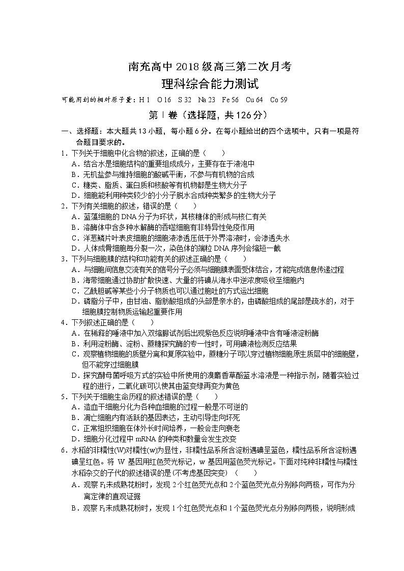 2021南充高级中学高三上学期第二次月考理综生物试卷含答案第1页