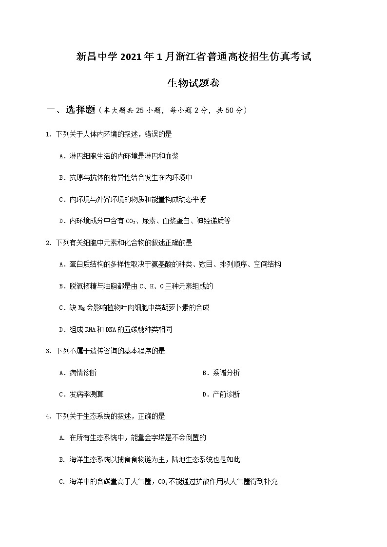 2021绍兴新昌中学高三上学期1月普通高校招生仿真考试生物试题含答案第1页