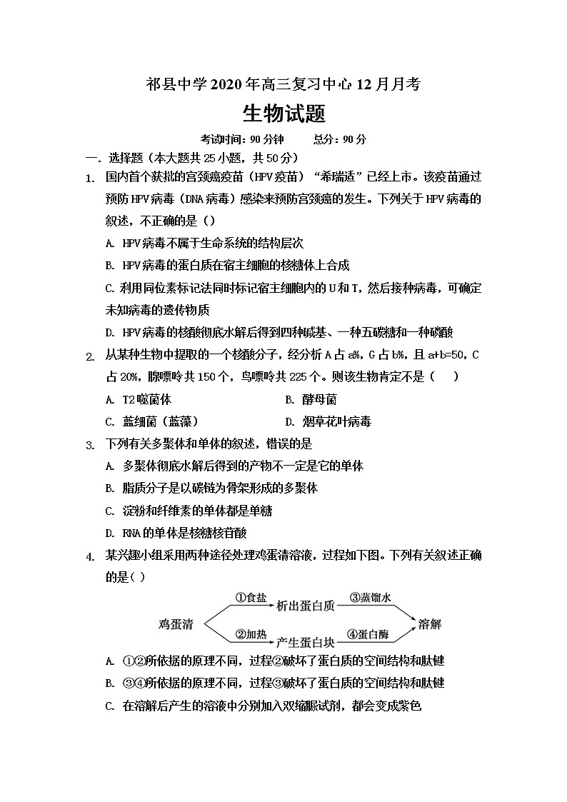 2021晋中祁县中学高三上学期12月月考生物试题（复习班）含答案第1页