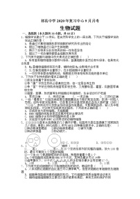 2021晋中祁县中学高三上学期9月月考生物试卷（复习班）含答案