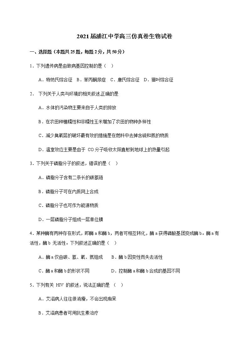 2021浙江省浦江中学高三12月仿真模拟考试生物试题含答案01