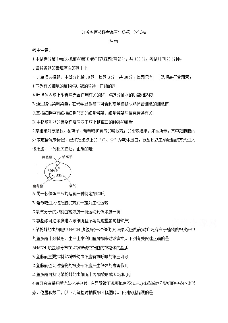 2021江苏省高三上学期第二次百校联考试题生物含答案第1页
