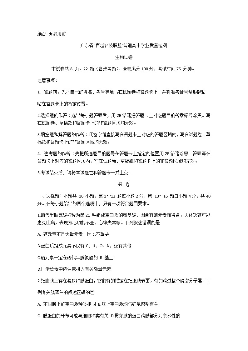 2021广东省“百越名校联盟”高三12月普通高中学业质量检测生物试题含解析01