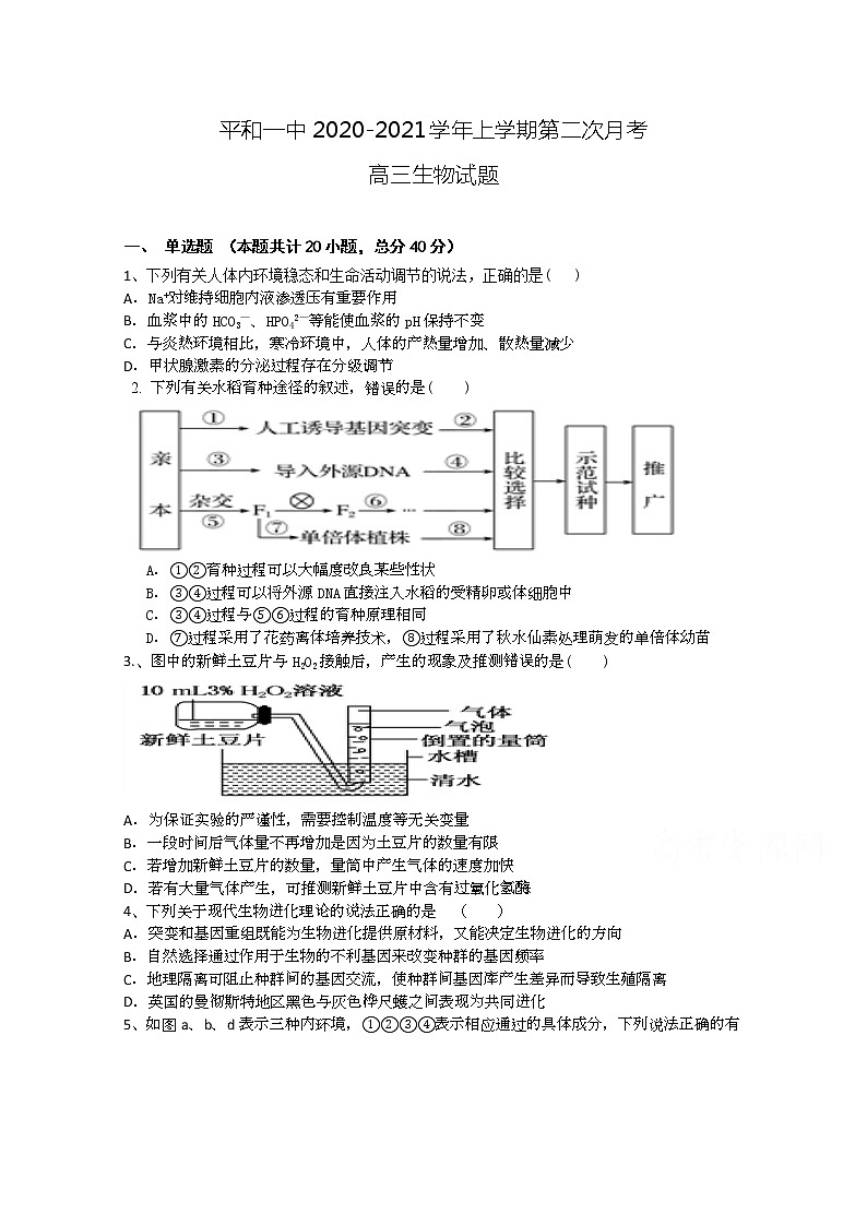 2021平和县一中高三上学期第二次月考试题生物含答案第1页