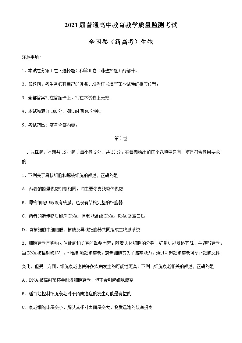 2021百校联盟高三12月普通高中教育教学质量监测生物试题（新高考卷）含答案第1页