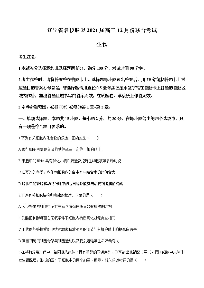 2021辽宁省名校联盟高三上学期12月份联合考试生物试题含答案第1页