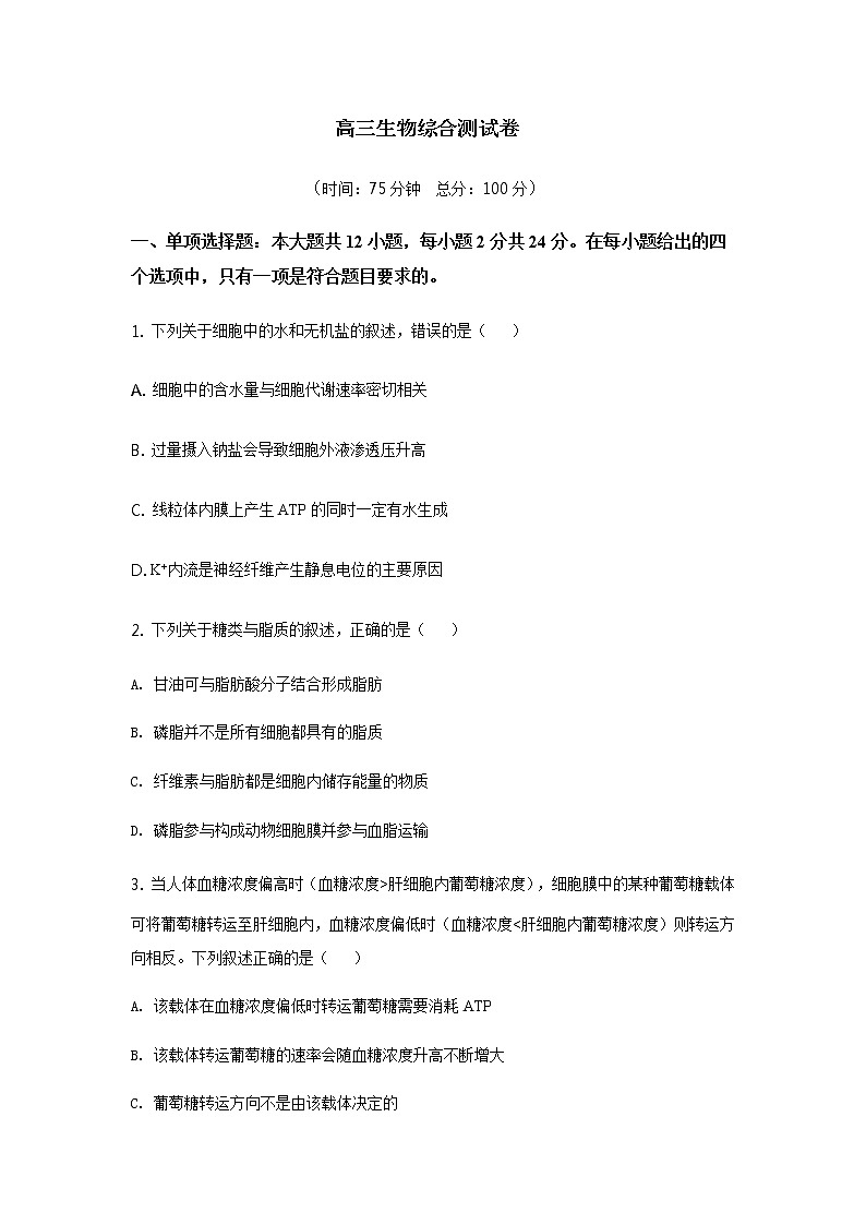 2021邯郸大名县一中高三上学期12月强化训练四生物试题含答案第1页