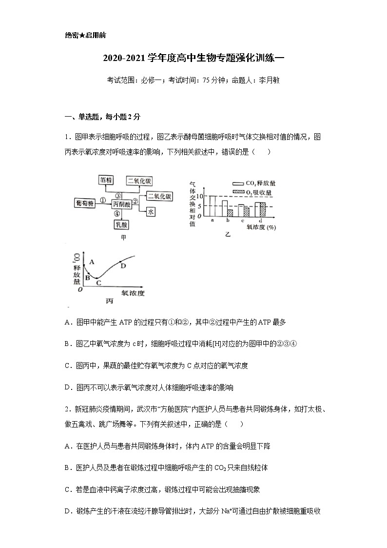 2021邯郸大名县一中高三上学期12月强化训练一生物试题含答案第1页