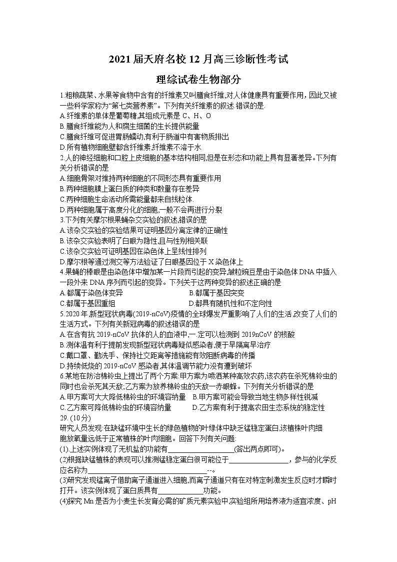2021四川省天府名校高三上学期12月诊断性考试理科综合生物试题含答案第1页