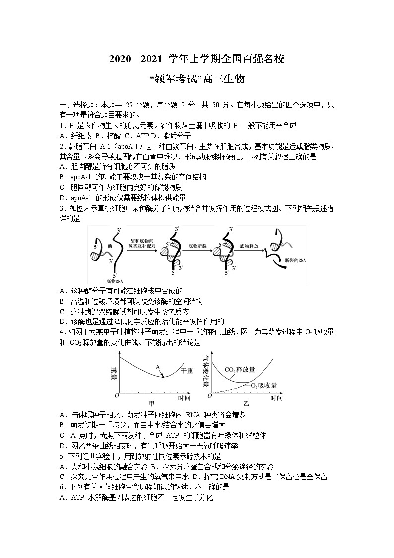 2021全国百强名校“领军考试”高三上学期12月联考生物试题含答案第1页