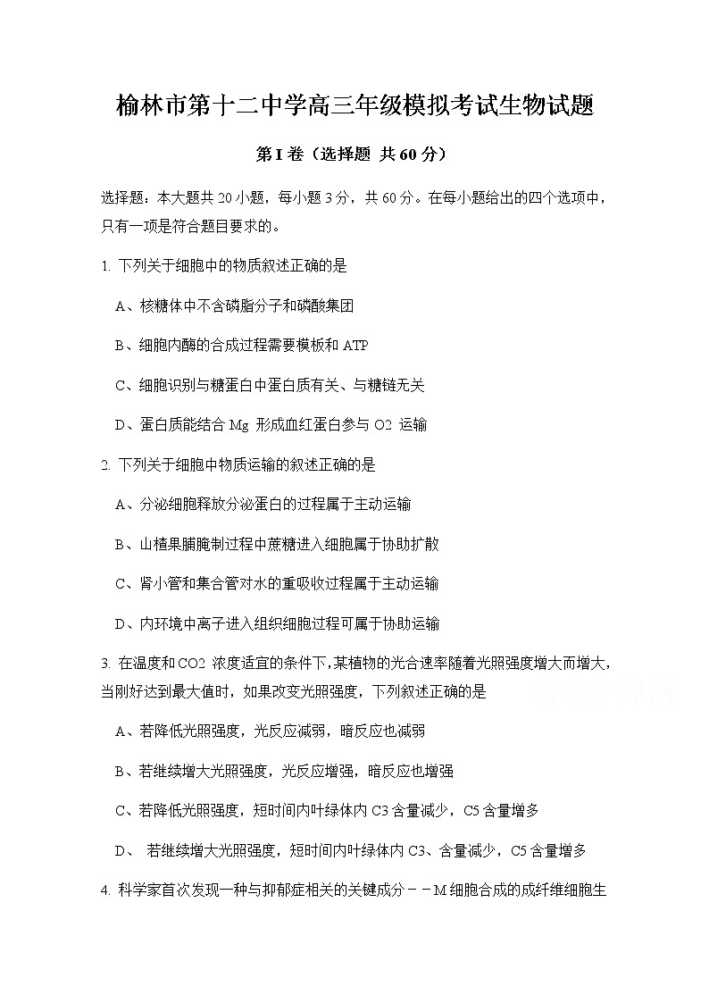 2021榆林十二中高三上学期第三次月考（12月）生物试题含答案01