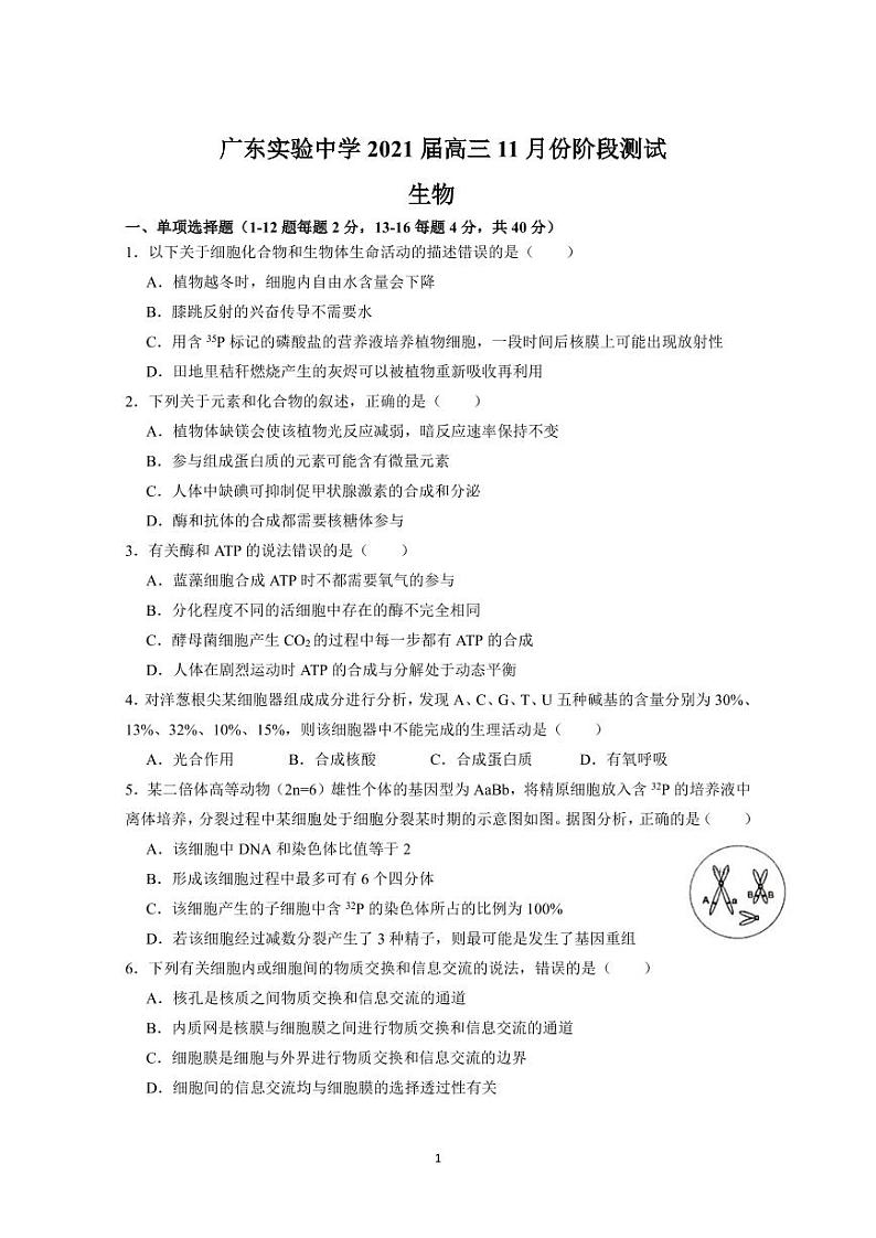 2021广东实验中学高三上学期11月份阶段测试生物PDF版含答案01