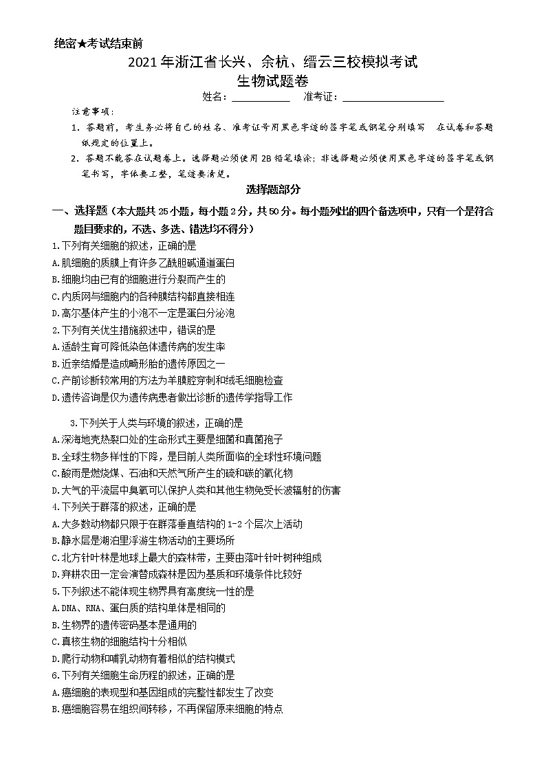 2021浙江省长兴、余杭、缙云中学三校高三上学期12月模拟联考生物试题含答案01