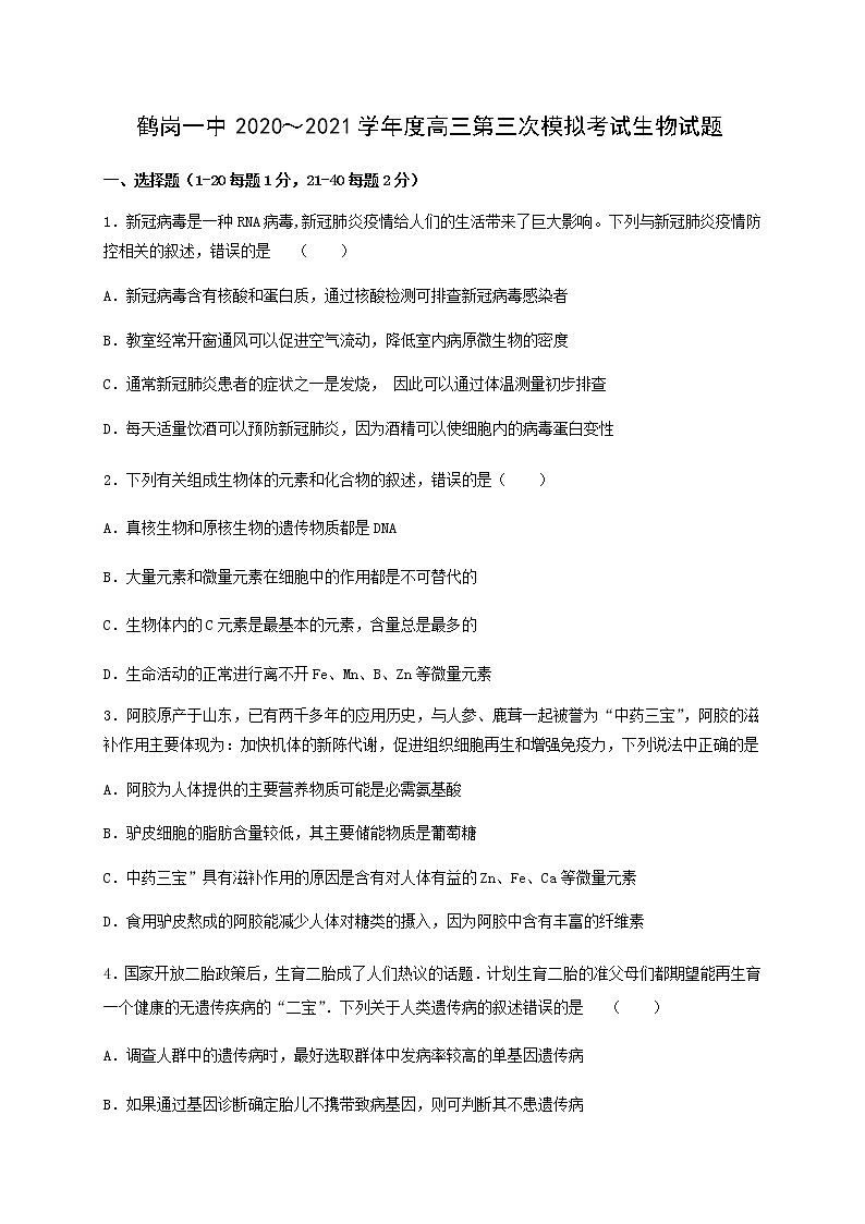 2021省鹤岗一中高三上学期第三次模拟（12月）生物试题含答案01