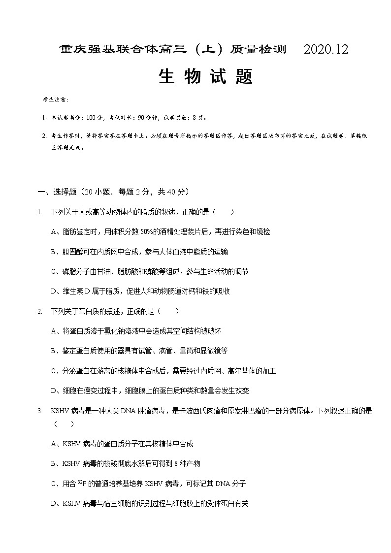 2021重庆强基联合体高三上学期12月质量检测生物试题含答案第1页