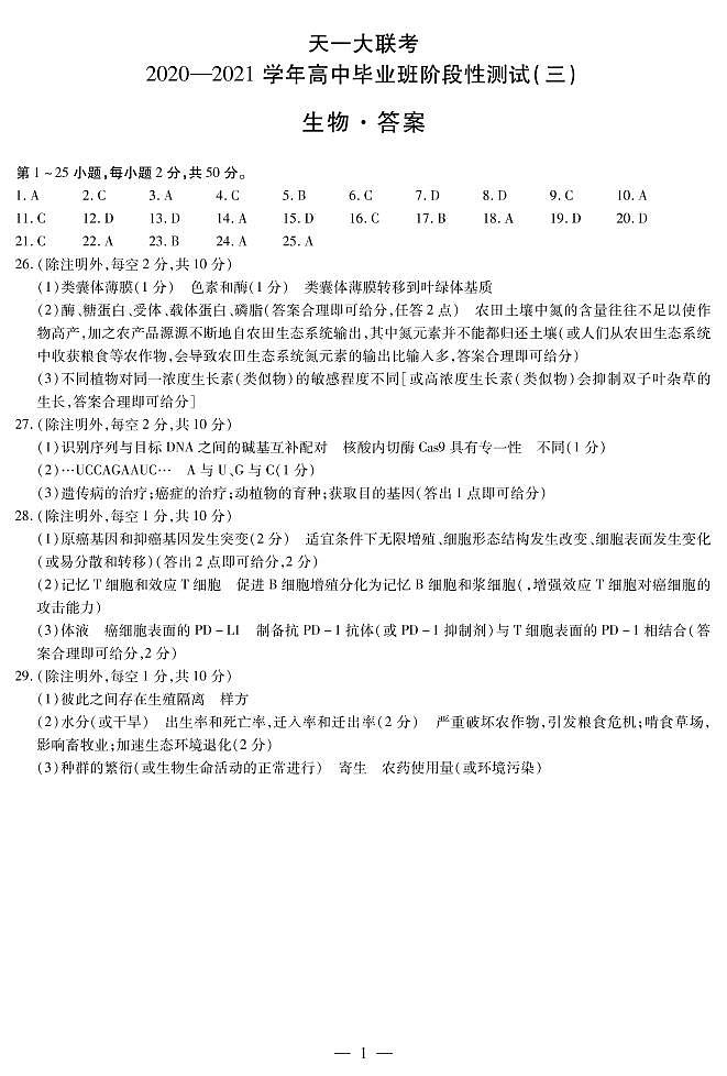2021河南省天一大联考高三上学期阶段性测试（三）生物扫描版含解析01