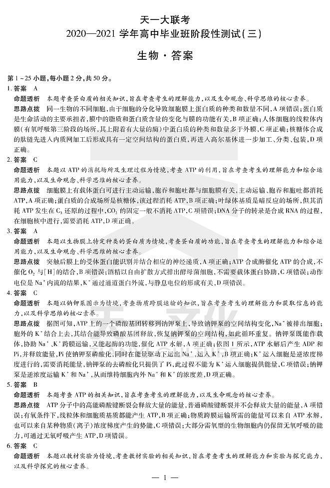 2021河南省天一大联考高三上学期阶段性测试（三）生物扫描版含解析01