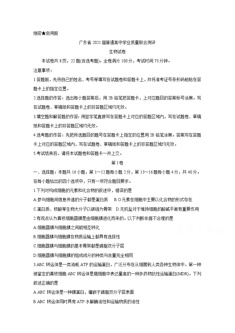 2021广东省高三普通高中学业质量联合测评（11月大联考）生物含答案01