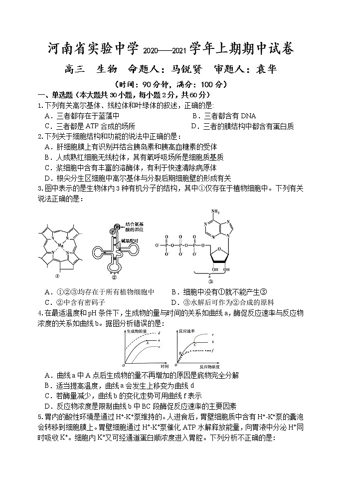2021河南省实验中学高三上学期期中考试生物含答案01