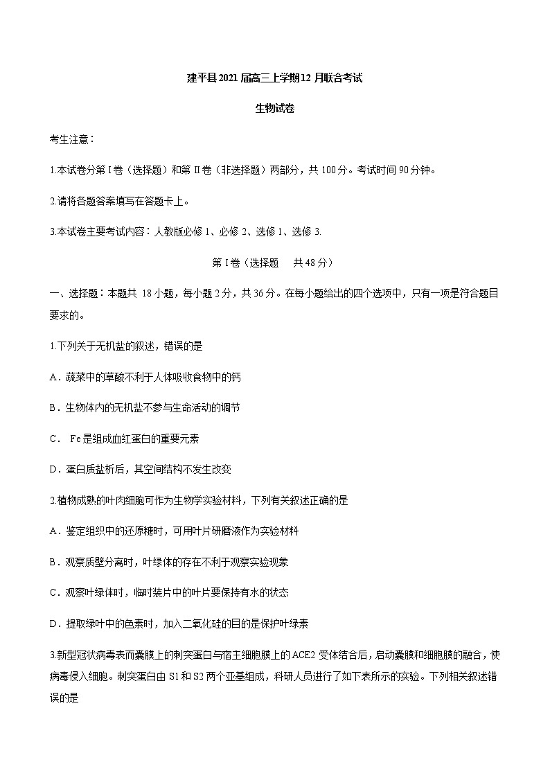 2021朝阳建平县高三上学期12月联合考试生物试题含答案01