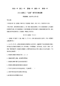 2021安徽省五校高三上学期12月联考生物试题含答案