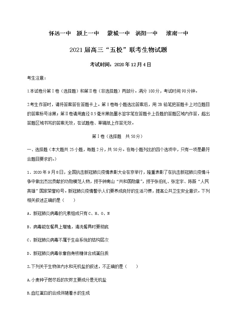 2021安徽省五校高三上学期12月联考生物试题含答案01