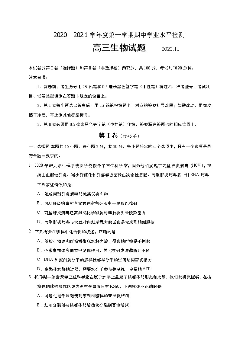 2021青岛黄岛区高三上学期期中考试生物试题含答案第1页
