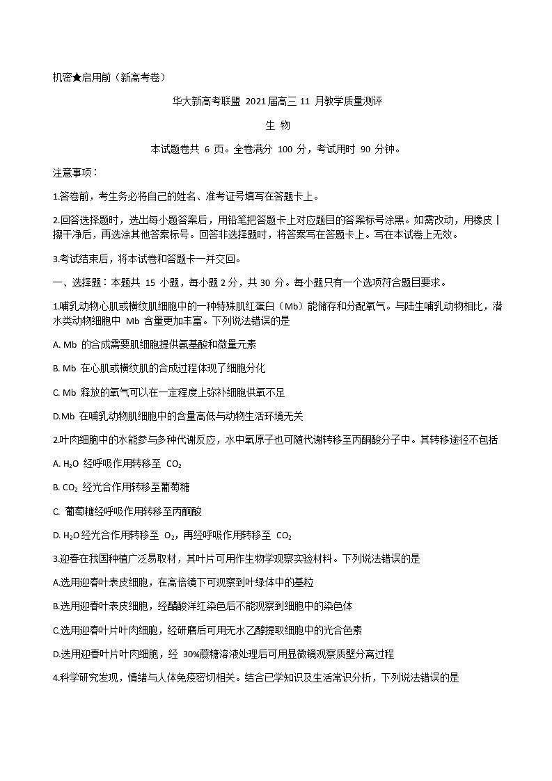 2021湖北省华大新高考联盟高三11月教学质量测评（新高考）生物试题含解析01