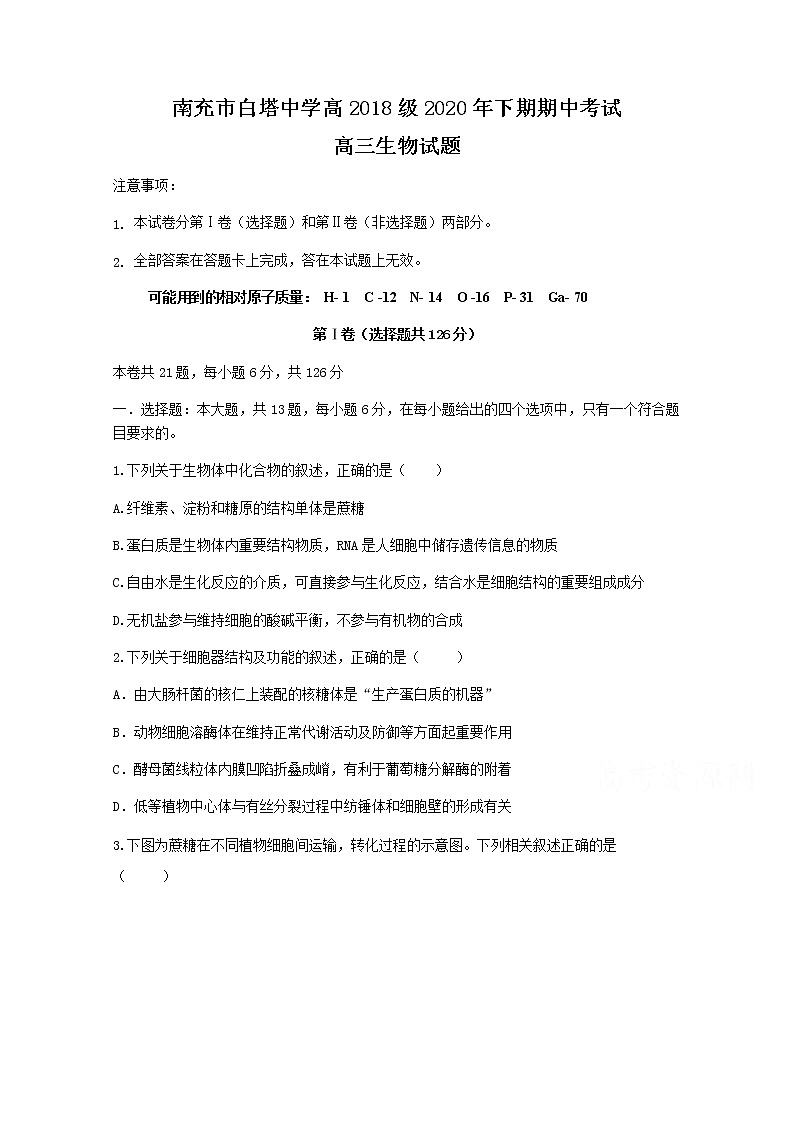 2021南充白塔中学高三上学期期中考试生物试题含答案第1页