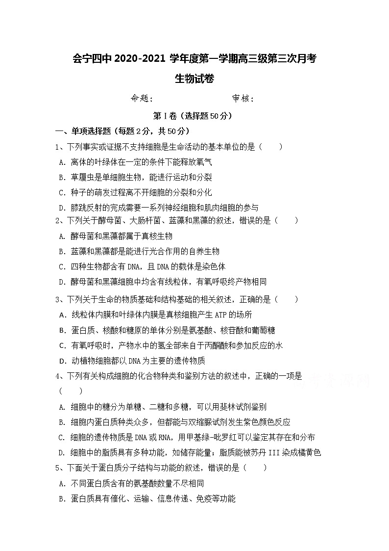 2021白银会宁县四中高三上学期第三次月考生物试题含答案第1页