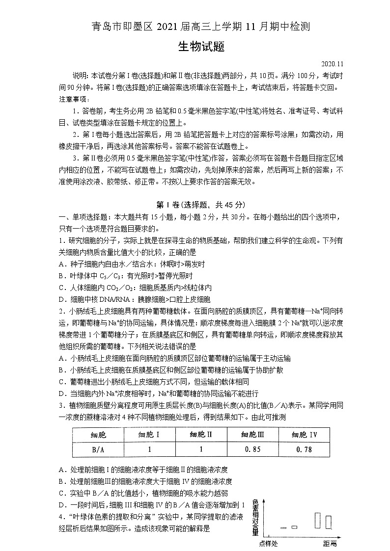 2021青岛即墨区高三上学期11月期中检测生物试题含答案第1页
