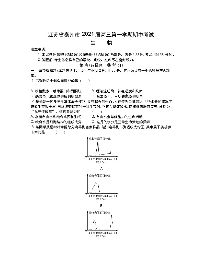2021泰州高三上学期期中调研试题生物含答案01