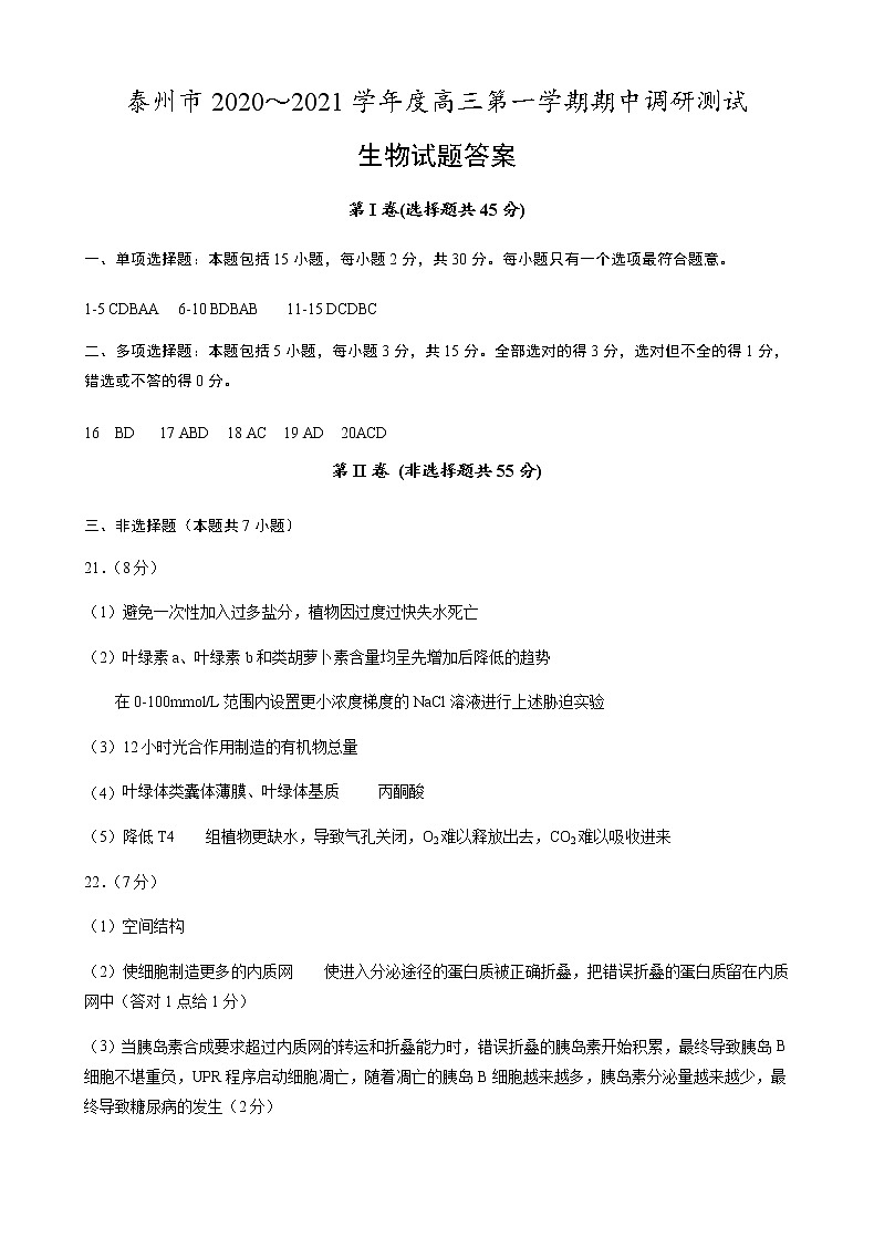 2021泰州高三上学期期中调研试题生物含答案01