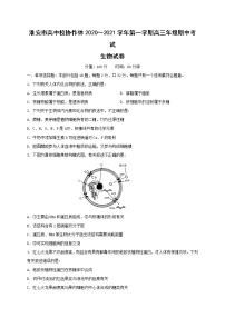 2021淮安高中校协作体高三上学期期中考试生物试题含答案