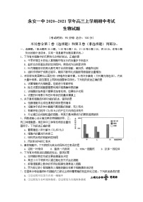 2021永安一中高三上学期期中考试生物含答案